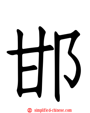邯