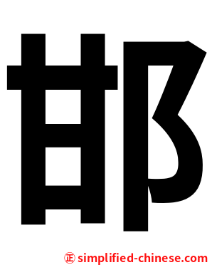 邯