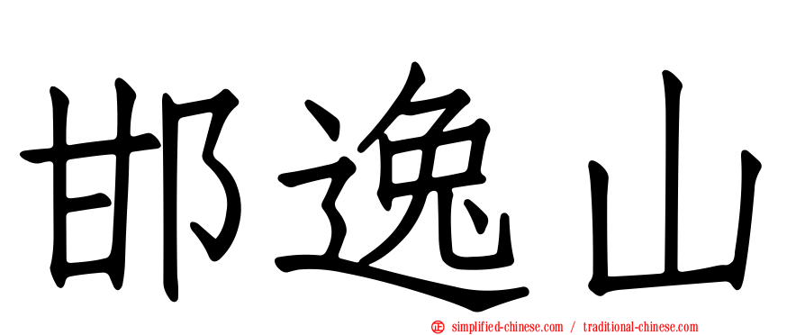 邯逸山