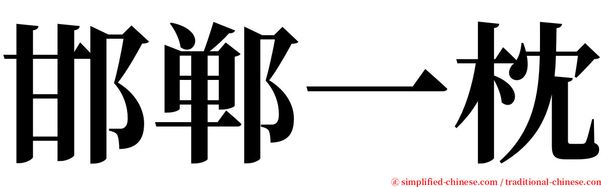 邯郸一枕 serif font