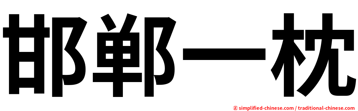 邯郸一枕