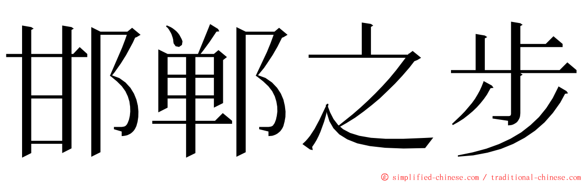 邯郸之步 ming font