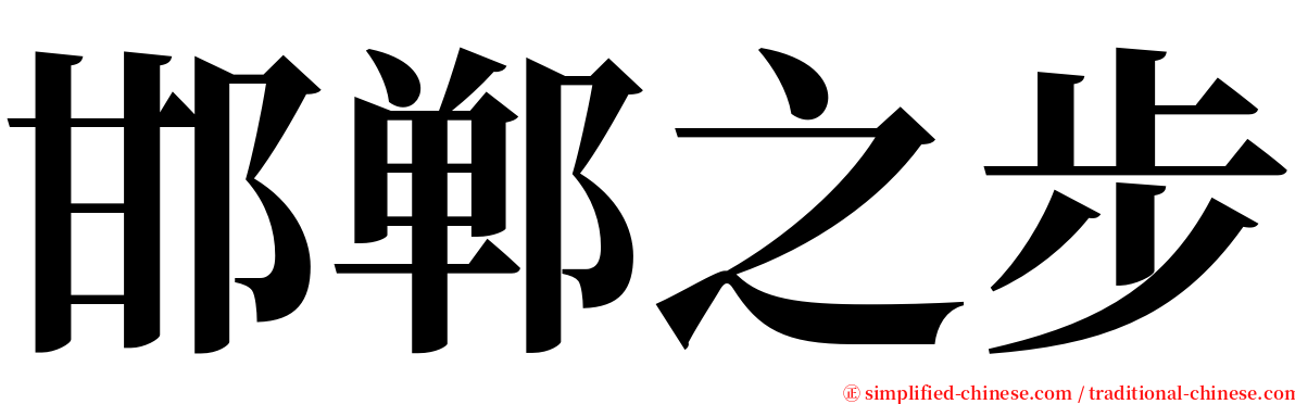 邯郸之步 serif font