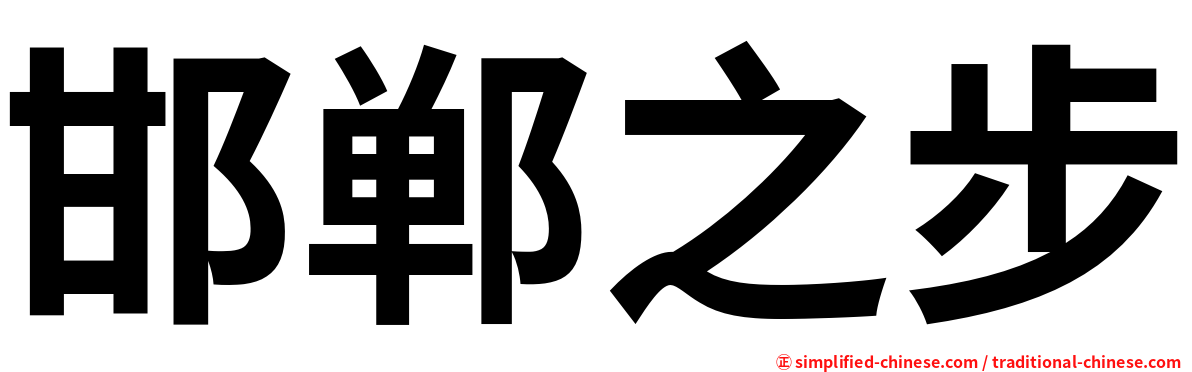 邯郸之步