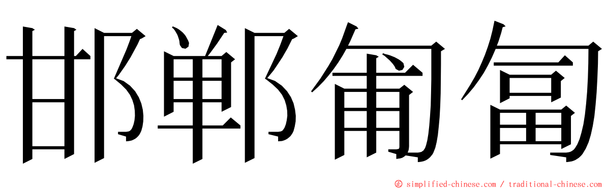 邯郸匍匐 ming font