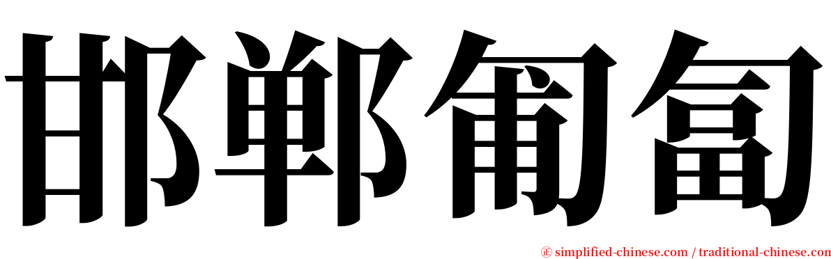 邯郸匍匐 serif font