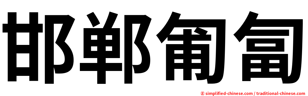 邯郸匍匐