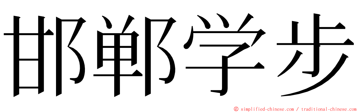 邯郸学步 ming font