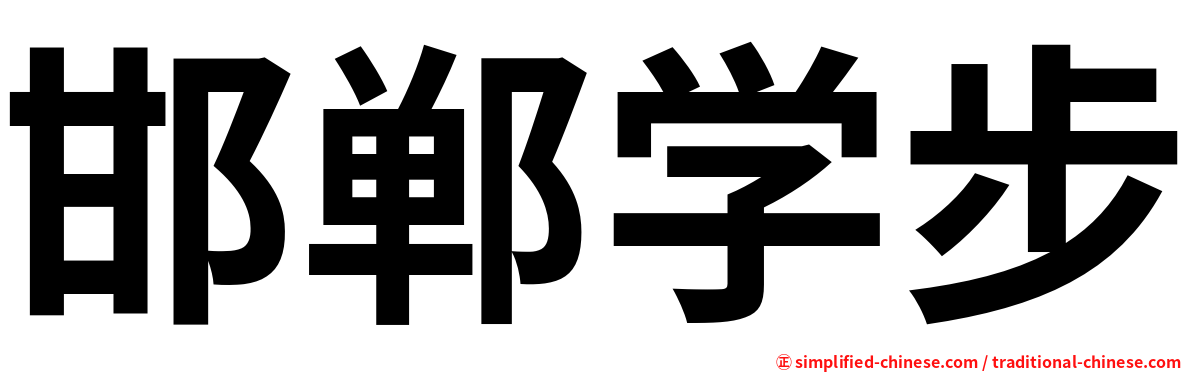 邯郸学步