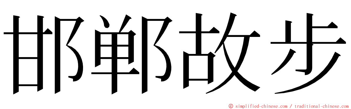 邯郸故步 ming font