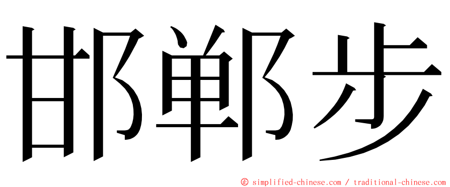 邯郸步 ming font