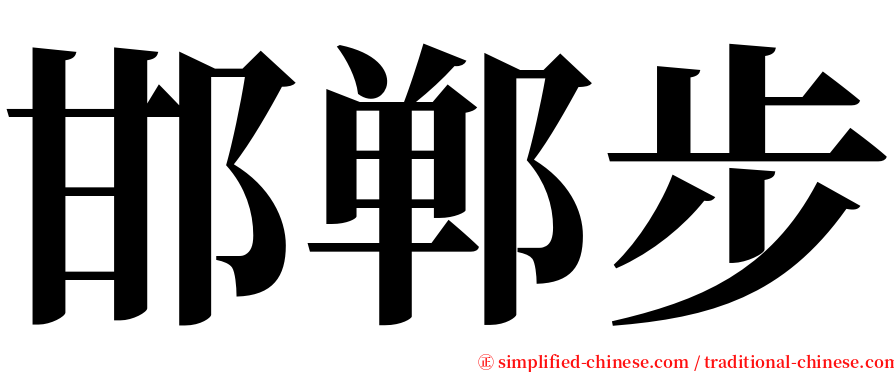 邯郸步 serif font