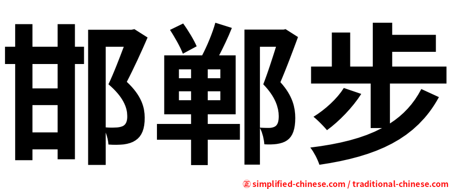 邯郸步