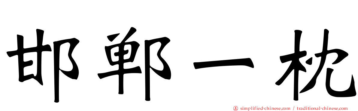 邯郸一枕