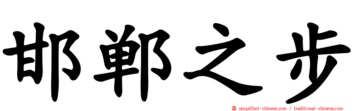 邯郸之步