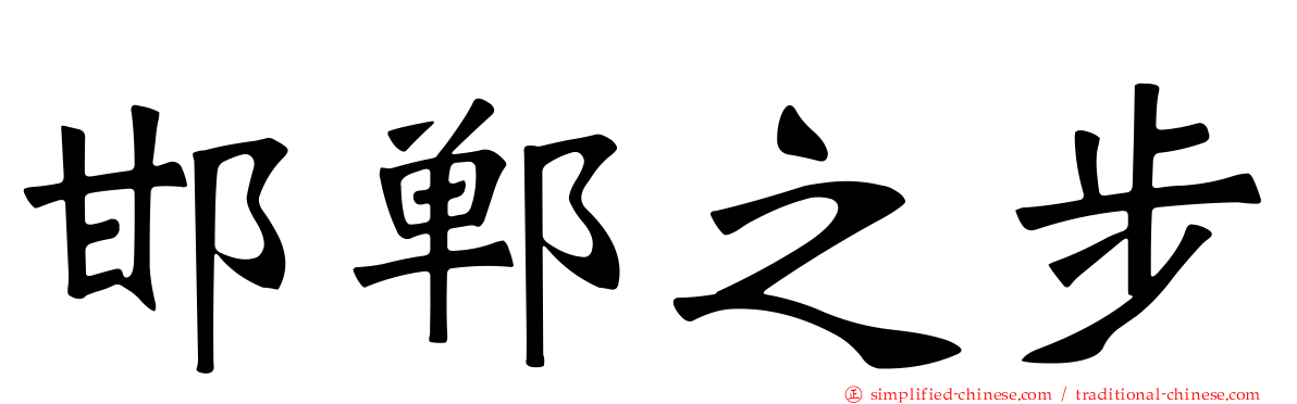 邯郸之步