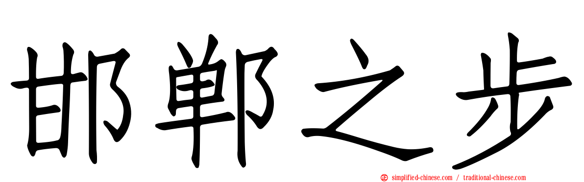 邯郸之步