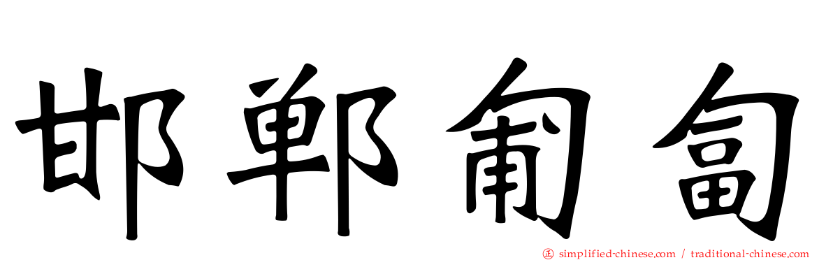 邯郸匍匐
