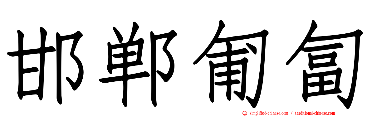 邯郸匍匐