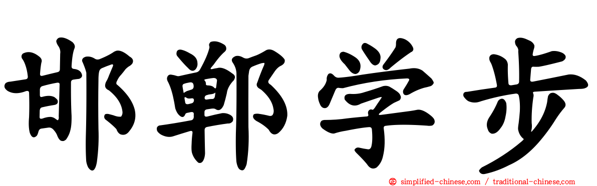 邯郸学步