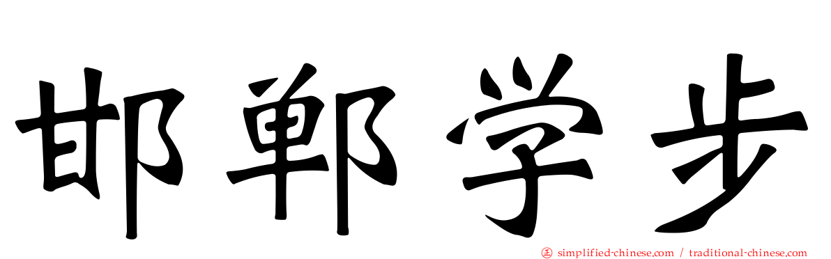 邯郸学步