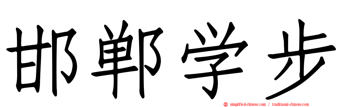 邯郸学步