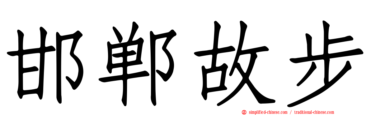 邯郸故步
