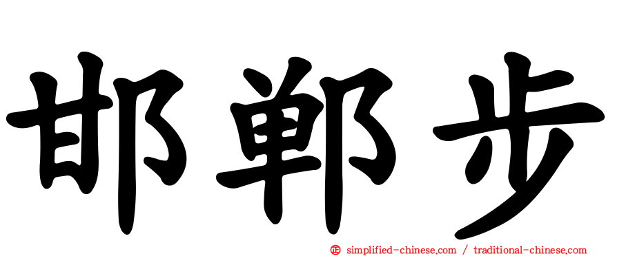 邯郸步