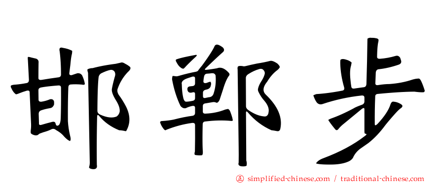 邯郸步