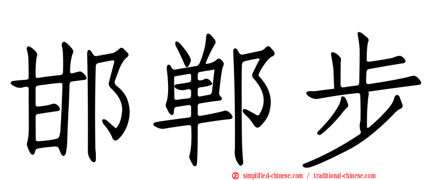 邯郸步