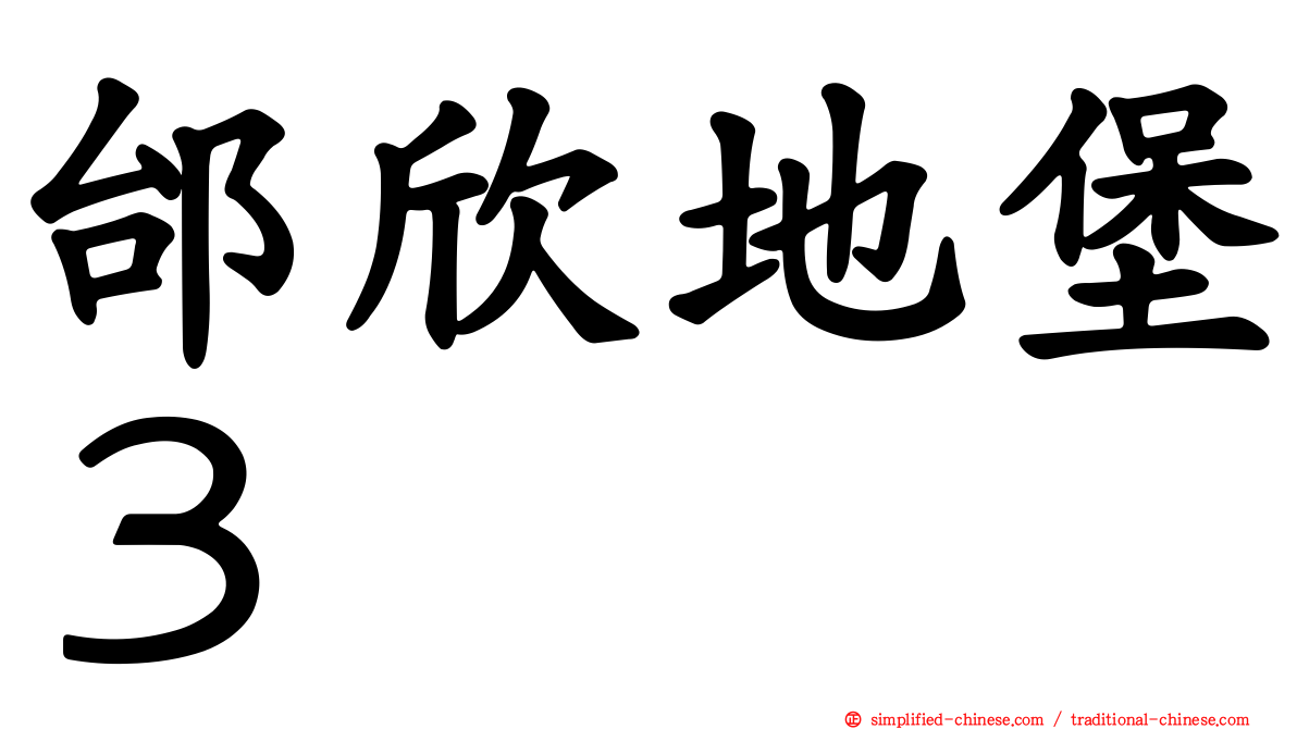 邰欣地堡３