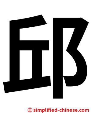邱