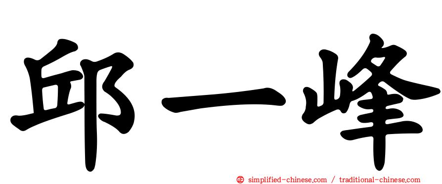 邱一峰