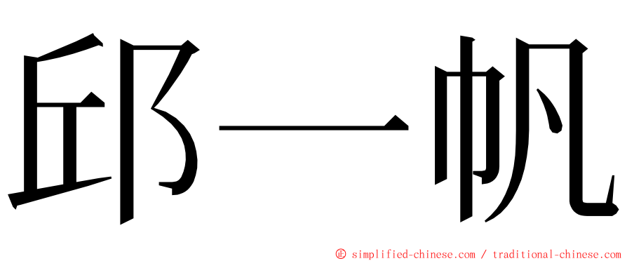 邱一帆 ming font