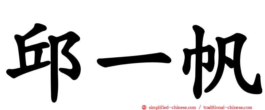 邱一帆