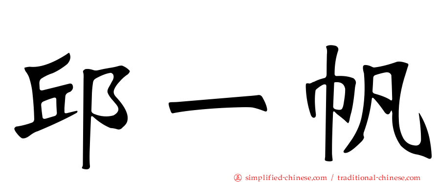 邱一帆