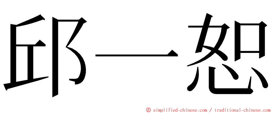 邱一恕 ming font