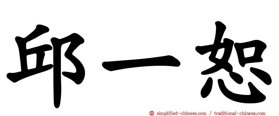 邱一恕