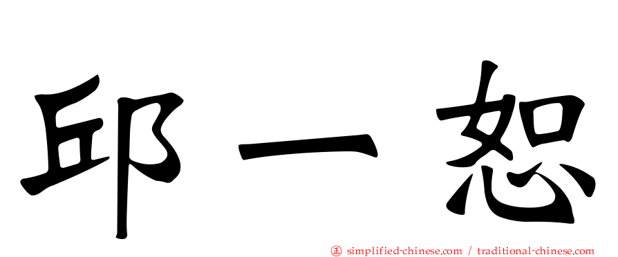 邱一恕