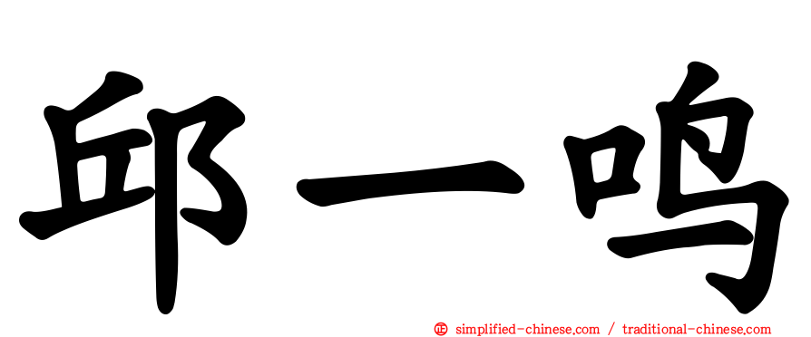 邱一鸣