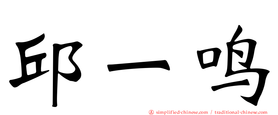 邱一鸣