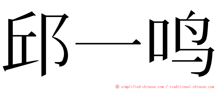 邱一鸣 ming font