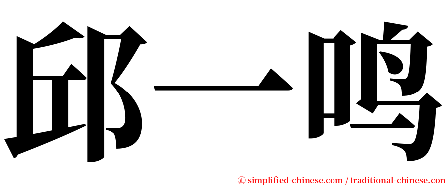邱一鸣 serif font