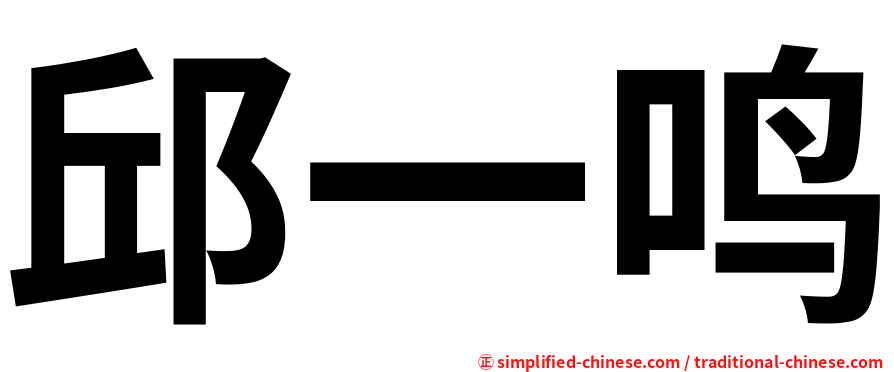 邱一鸣