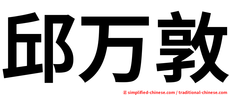 邱万敦