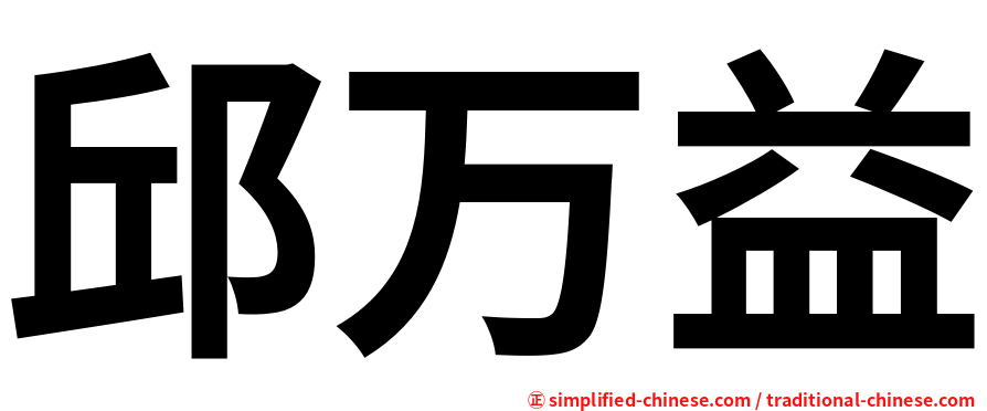 邱万益
