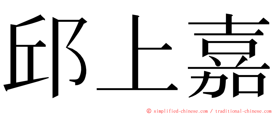 邱上嘉 ming font