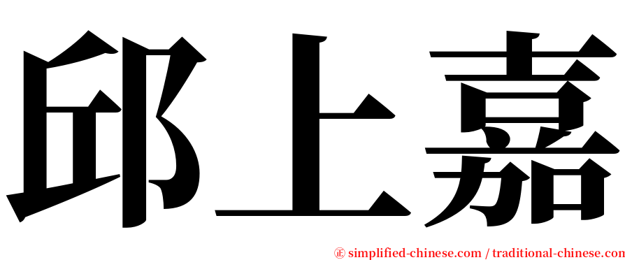 邱上嘉 serif font