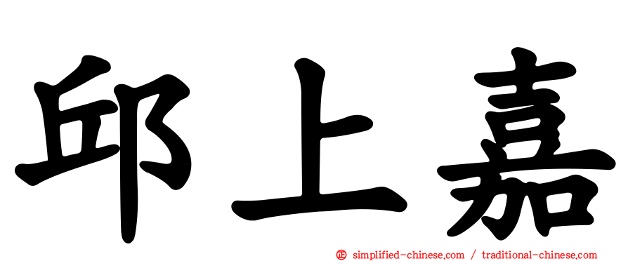 邱上嘉
