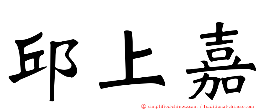 邱上嘉